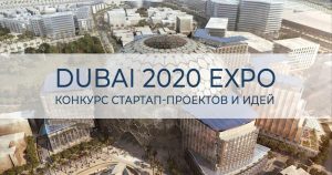 Подробнее о статье DUBAI 2020 EXPO  Результаты 1-го этапа конкурса стартап-проектов и идей