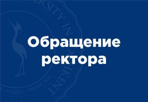 Подробнее о статье Обращение ректора студентам университета