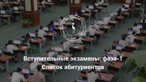 Подробнее о статье Cписок абитуриентов на вступительные экзамены: ФАЗА-1