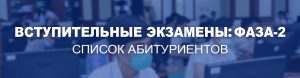 Подробнее о статье Список абитуриентов ФАЗА-2