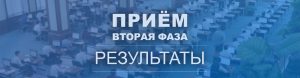 Подробнее о статье Результаты приема – Фаза №2