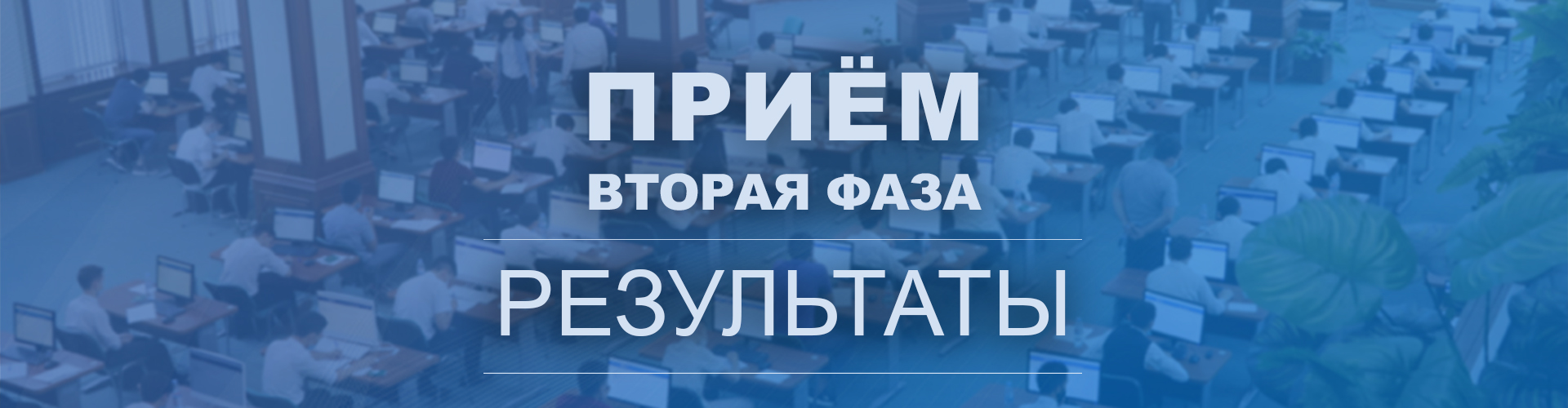 Вы сейчас просматриваете Результаты приема – Фаза №2