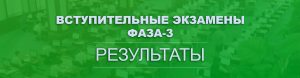 Подробнее о статье Объявлены результаты вступительных экзаменов (Фаза-3)!