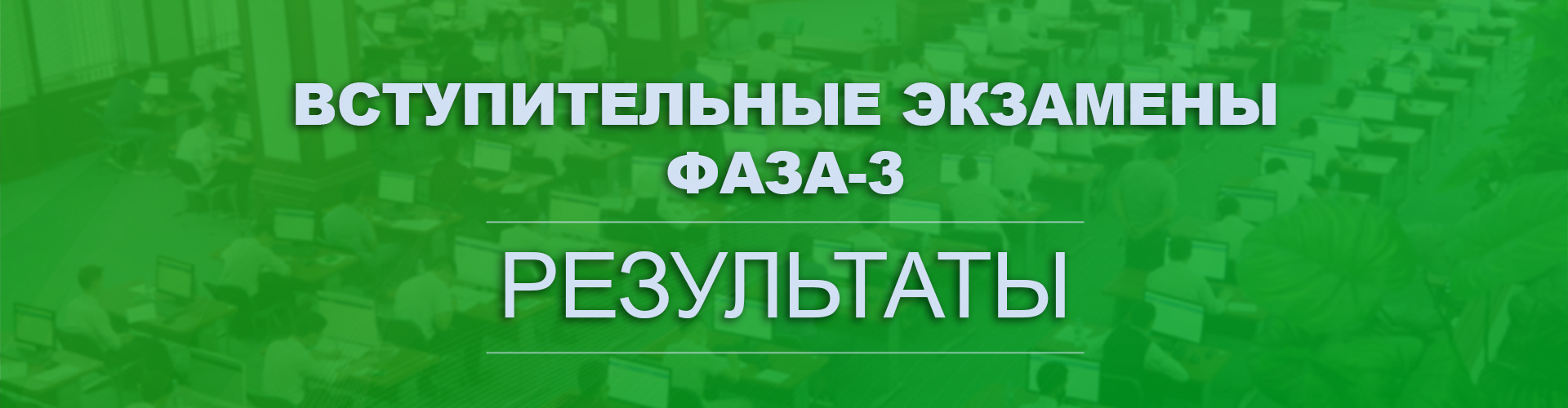 Вы сейчас просматриваете Объявлены результаты вступительных экзаменов (Фаза-3)!