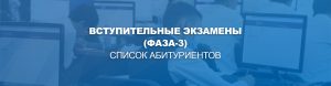 Подробнее о статье Список абитуриентов