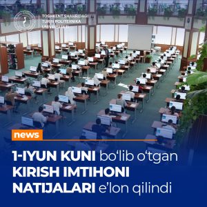 Подробнее о статье Результаты вступительного экзамена, проведённого 1 июня текущего года в городе Ташкент, были объявлены